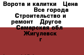 Ворота и калитки › Цена ­ 1 620 - Все города Строительство и ремонт » Другое   . Самарская обл.,Жигулевск г.